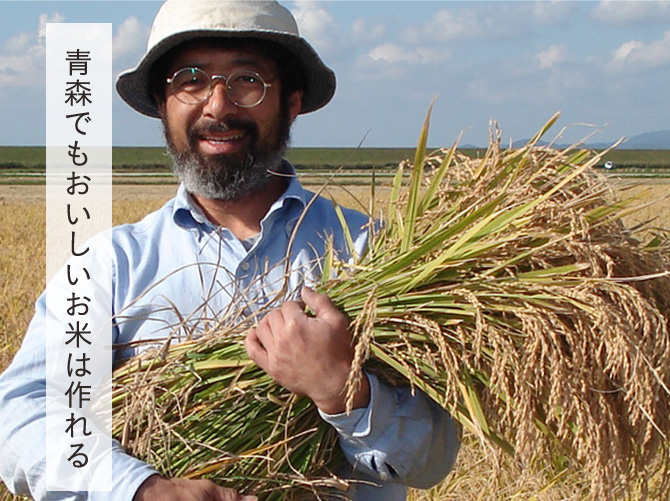 青森でもおいしいお米は作れる