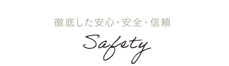 徹底した安心・安全・信頼 